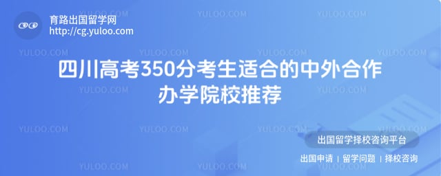 四川高考成绩350分可以选择哪些中外合作办学院校