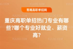 �����ְ��������רҵ����Щ?�ĸ�רҵ�þ�ҵ��н�ʸ�?