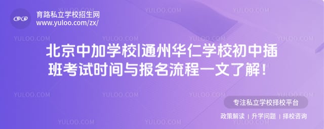 北京中加学校|通州华仁学校初中插班考试时间