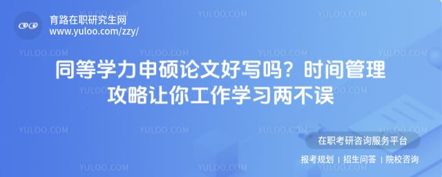 同等学力申硕论文好写吗