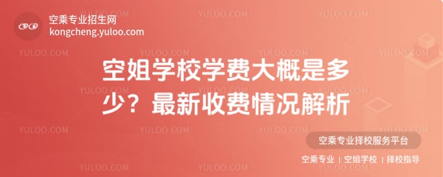 空姐學校學費大概是多少
