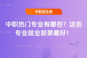 ��ְ����רҵ����Щ����Щרҵ��ҵǰ����ã�