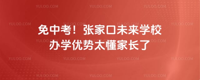 张家口未来学校办学优势