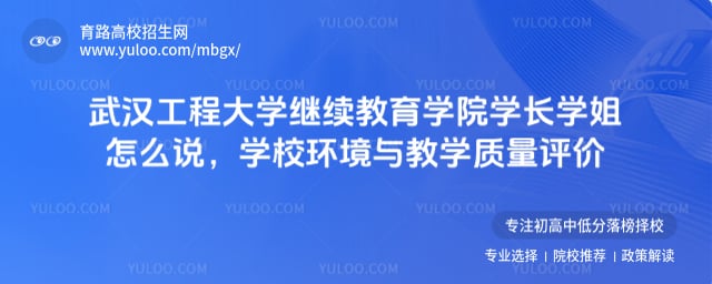 武汉工程大学继续教育学院学长学姐怎么说