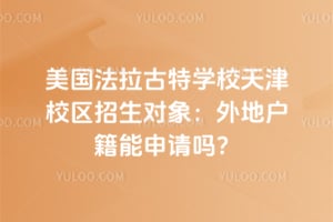2026年美国法拉古特学校天津校区招生对象：外地户籍能申请吗？