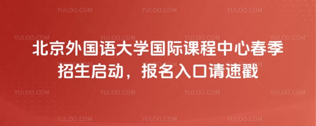 北京外国语大学国际课程中心春季招生