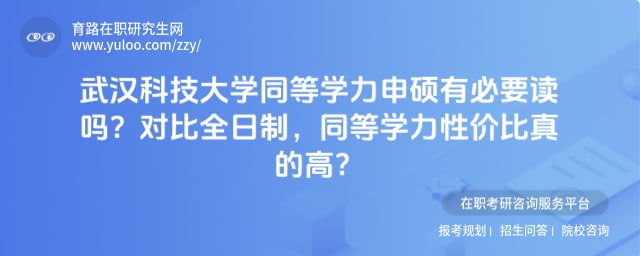 武汉科技大学同等学力申硕有必要读吗