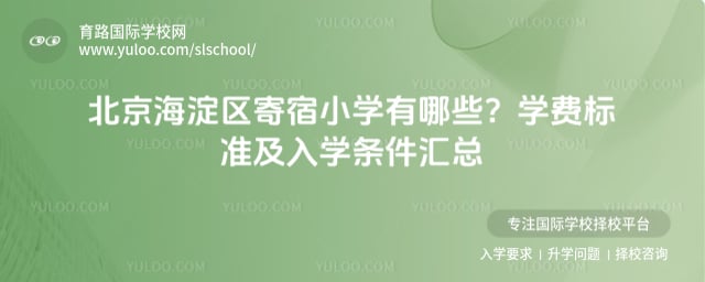 北京海淀区寄宿小学有哪些
