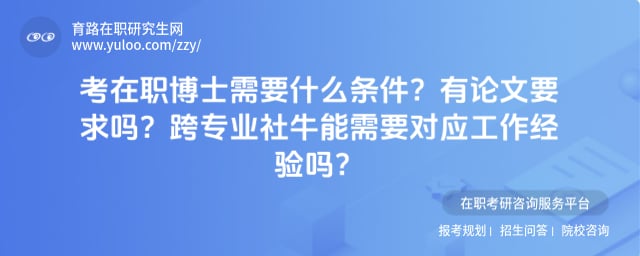考在职博士需要什么条件