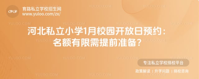 河北私立小学1月校园开放日预约