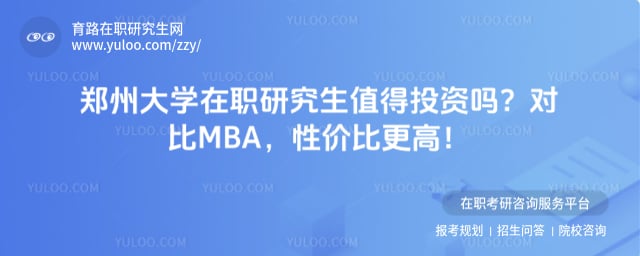 郑州大学在职研究生值得投资吗