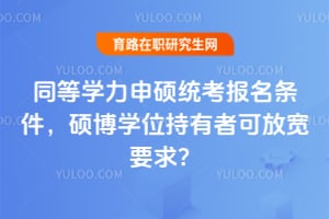 ͬ��ѧ����˶ͳ������������˶��ѧλ�����߿ɷſ�Ҫ��