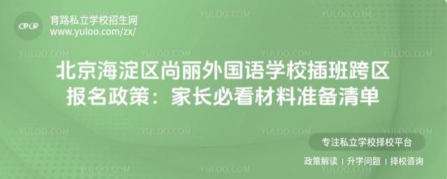 北京海淀区尚丽外国语学校插班跨区报名政策