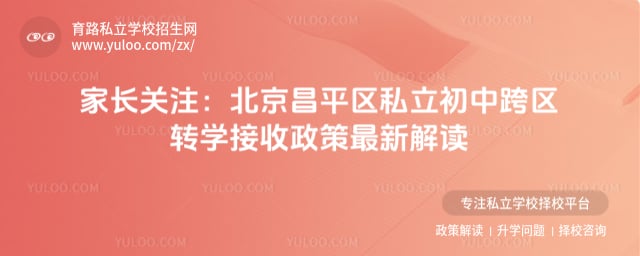 北京昌平区私立初中跨区转学接收政策