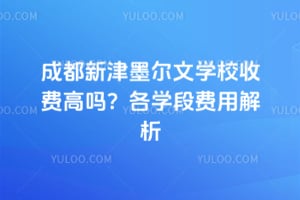 成都新津墨尔文学校收费高吗？2026年各学段费用解析