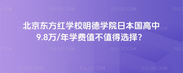 北京东方红学校明德学院日本国高中