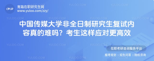 中国传媒大学非全日制研究生复试内容