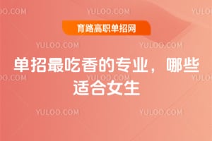 2026�굥��������רҵ����Щ�ʺ�Ů����