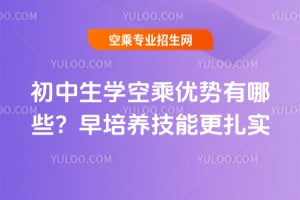 初中生學空乘優(yōu)勢有哪些?早培養(yǎng)技能更扎實
