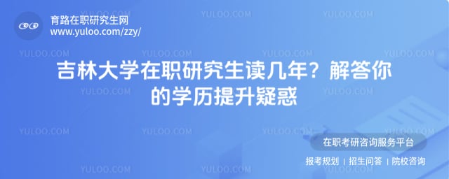 吉林大学在职研究生读几年