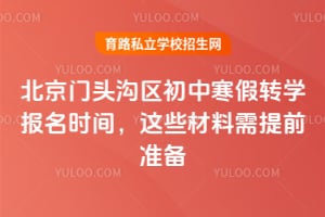 2026学年北京门头沟区初中寒假转学报名时间,这些材料需提前准备