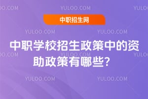 2026����ְѧУ���������е�������������Щ��