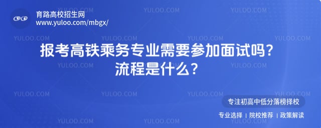 报考高铁乘务专业需要参加面试吗