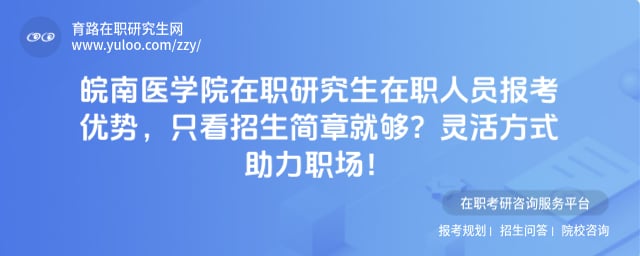 皖南医学院在职研究生在职人员报考优势