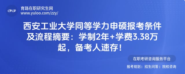 西安工业大学同等学力申硕报考条件及流程