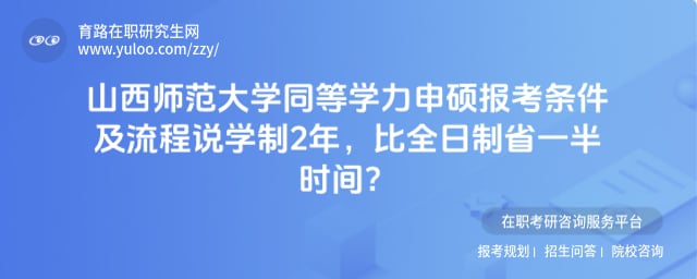 山西师范大学同等学力申硕报考条件及流程