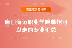 ��ɽ����ְҵѧԺ���п����ߵ�רҵ����