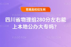 �Ĵ�ʡ������280���������ϱ��ع����ר��