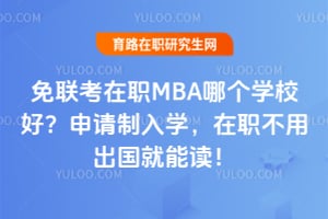 免联考在职MBA哪个学校好?2026申请制入学,在职不用出国就能读!