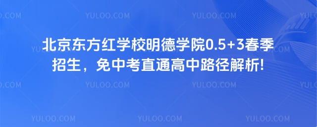 ����������ѧУ����ѧԺ0.5+3��������