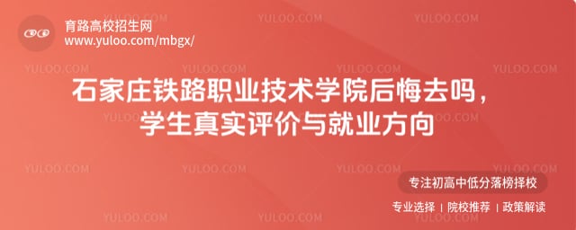 石家庄铁路职业技术学院后悔去吗