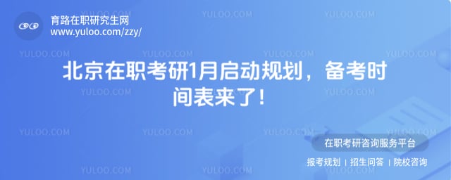 北京在职考研1月启动规划