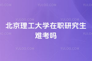 北京理工大学在职研究生难考吗