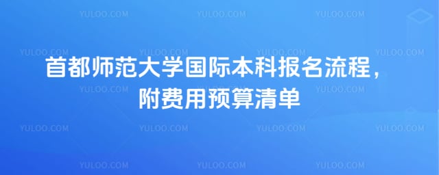首都师范大学国际本科报名流程