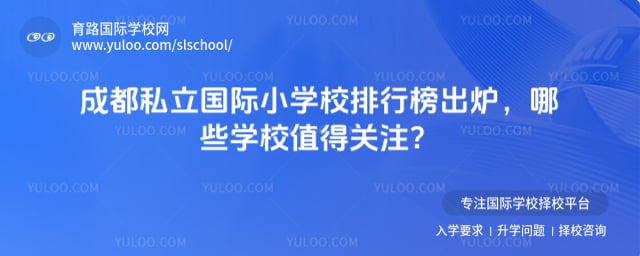 成都私立国际小学校排行榜