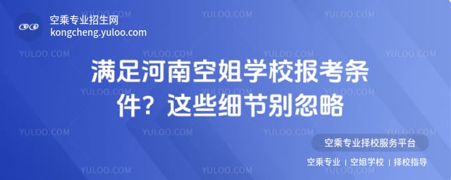 河南空姐學校報考條件