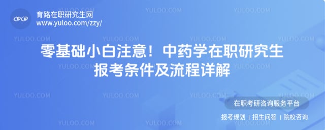 中药学在职研究生报考条件及流程