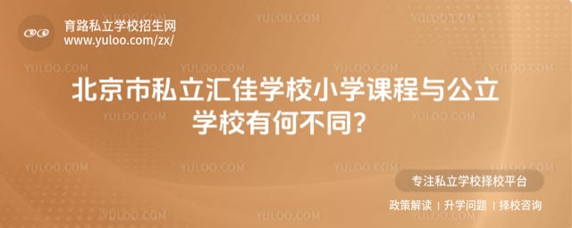北京市私立汇佳学校小学课程