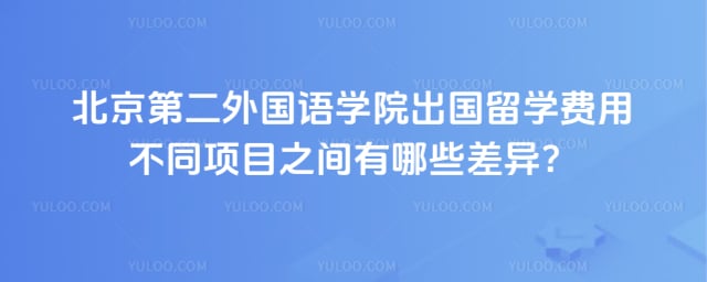 北京第二外国语学院出国留学费用