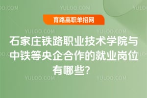 ʯ��ׯ��·ְҵ����ѧԺ����������������ľ�ҵ��λ����Щ��