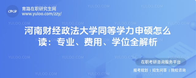 河南财经政法大学同等学力申硕怎么读
