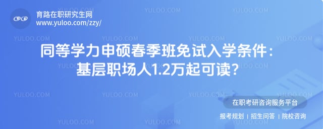 同等学力申硕春季班免试入学条件