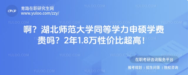 湖北师范大学同等学力申硕学费贵吗