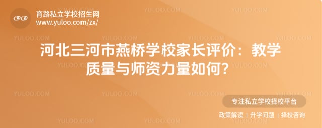 三河市燕桥学校家长评价