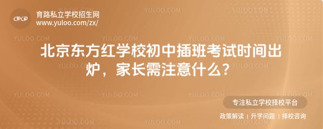 北京东方红学校初中插班考试时间