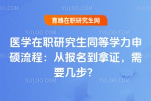 ҽѧ��ְ�о���ͬ��ѧ����˶���̣��ӱ�������֤����Ҫ������